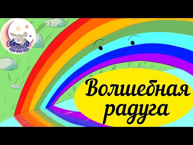 Аудиосказка на ночь для детей - "Волшебная радуга" / Сказки на ночь