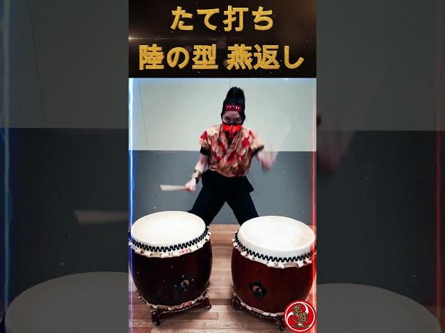 たて打ち陸の型 燕返しⅡ #japanesedrum #workshop#japaneseculture #kunoichi #ninja