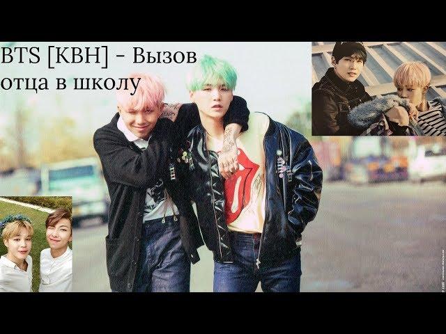 BTS [КВН] - Вызов отца в школу