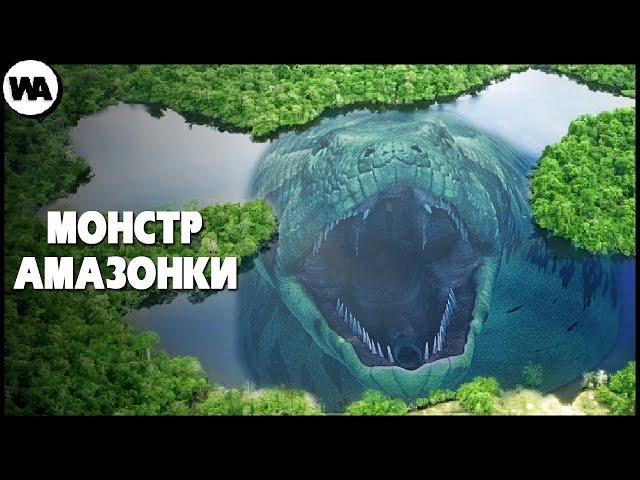 Почему Река Амазонка Создает Монстров?