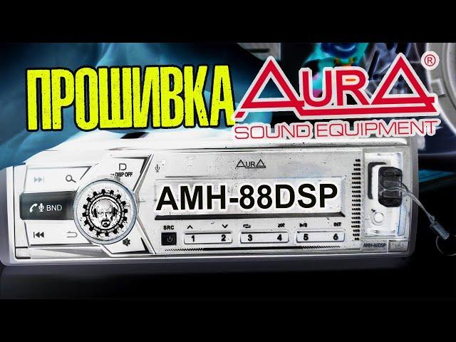 ПРОШИВКА AURA AMH-88 DSP/МАГНИТОЛА С ПРОЦЕССОРОМ