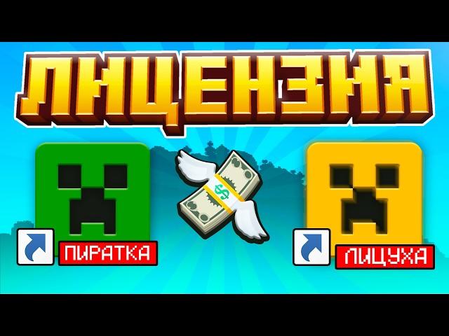 Минусы Играть в Пиратский Майнкрафт! Лицензия в 2025 Году! Как и Где Купить Лицензию Minecraft?