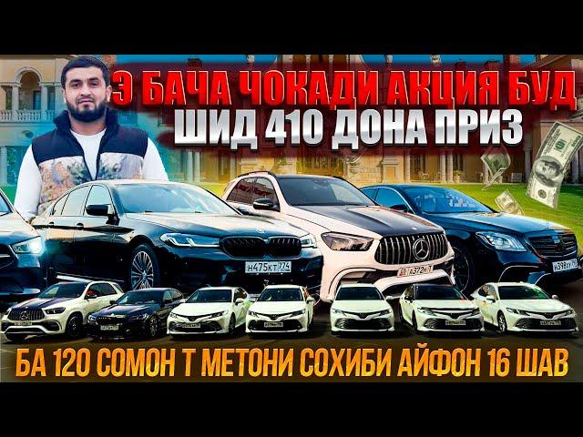 Э БАЧА ЧОКАДИ АКЦИЯ БУД ШИД 410 ДОНА ПРИЗ БА 120 СОМОН Т МЕТОНИ СОХИБИ МЕРС ВА БМВ КАМРИ ШАВИ