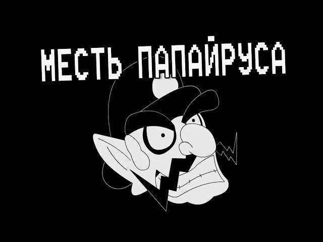 Underpants - Месть Папайруса (Пародия на Undertale AU) | Русский Дубляж