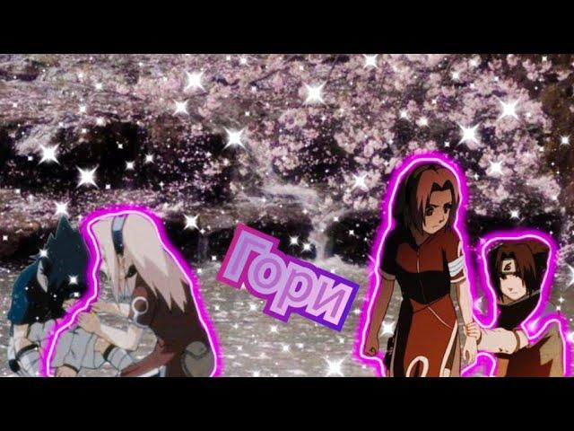 [AMV-Наруто ]Саске и Сакура &Sasusaku -[Гори-MBAND][Аниме-Клип]