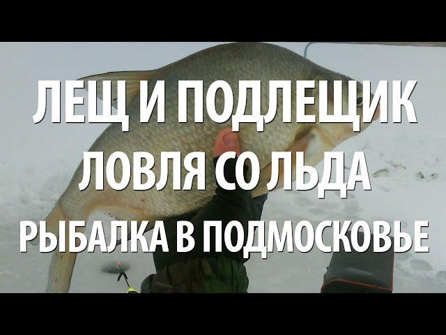 ПОДЛЕЩИК и ЛЕЩ ЗИМОЙ со ЛЬДА. РЫБАЛКА в ПОДМОСКОВЬЕ на ИВАНЬКОВСКОМ ВОДОХРАНИЛИЩЕ в ФЕВРАЛЕ