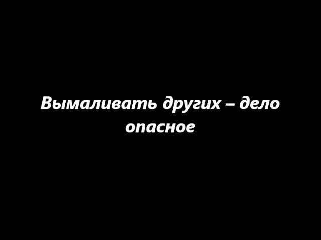 Вымаливать других – дело опасное