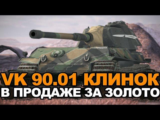 Многие хотели этот танк - VK 90.01 в продаже за золото | Tanks Blitz