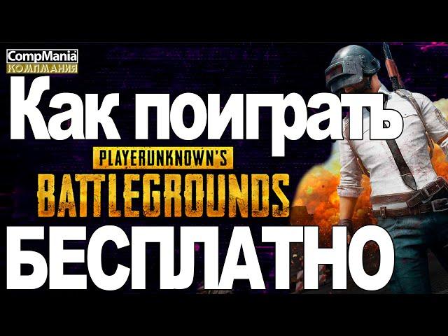 Как поиграть в PUBG на пк бесплатно