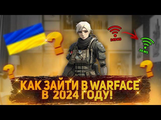 КАК ЗАЙТИ В WARFACE С УКРАИНЫ? БЕСПЛАТНЫЙ ВПН С ХОРОШИМ ПИНГОМ!