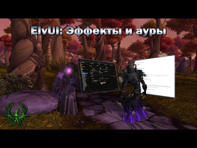 Настройки ElvUI: Эффекты и ауры