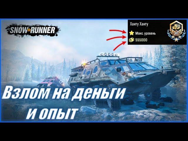 КАК НАКРУТИТЬ ДЕНЬГИ И УРОВЕНЬ В СНОВ РАННЕР 2024 | HOW TO WIND UP MONEY AND LEVEL IN SnowRunner