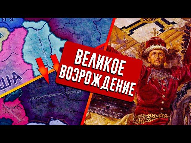 СОЗДАЁМ ИЗ БЕЛАРУСИ ВЕЛИКОЕ КНЯЖЕСТВО ЛИТОВСКОЕ В HEARTS OF IRON 4