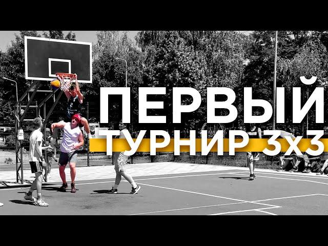 Первый Турнир 3х3 в 2022 | Smoove