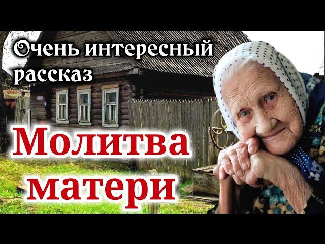 ОЧЕНЬ ИНТЕРЕСНЫЙ РАССКАЗ. "Молитва матери" | "Христианский рассказ" /РАССКАЗЫ/ -"Истории из жизни"-