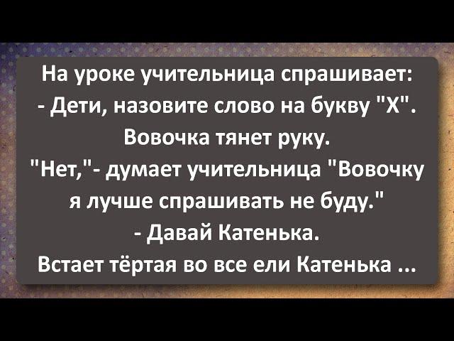 Вовочка Шокирует Учительницу Своими Новыми Словами! Сборник Самых Свежих Анекдотов!