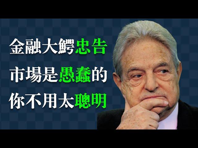 舉世聞名的“金融大鱷”——索羅斯：富貴險中求。無人能及的投資和投機智慧。索罗斯|George Soros|量子基金|投资|賺錢|理财|省錢 |财富自由|赚钱|財商