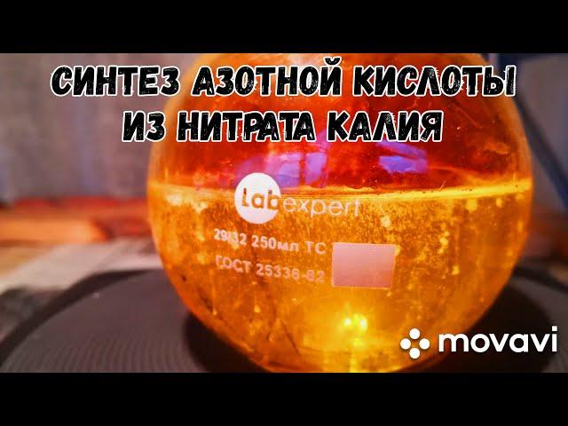 Синтез азотной кислоты. HNO3. Азотная кислота из нитрата калия.