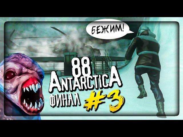 ФИНАЛ ИГРЫ Antarctica 88! ЛУЧШАЯ КОНЦОВКА! ▶️ Антарктида 88 #3