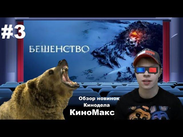 Обзор новинок Кино #3 (Movie Review) : БЕШЕНСТВО (Зоохоррор, бешеные волки и медведь против людей)