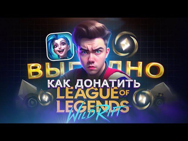 Как купить ДОНАТ в League of Legends: Wild Rift в 2024 из России | Как купить Вилд Корс в Вайлд Рифт