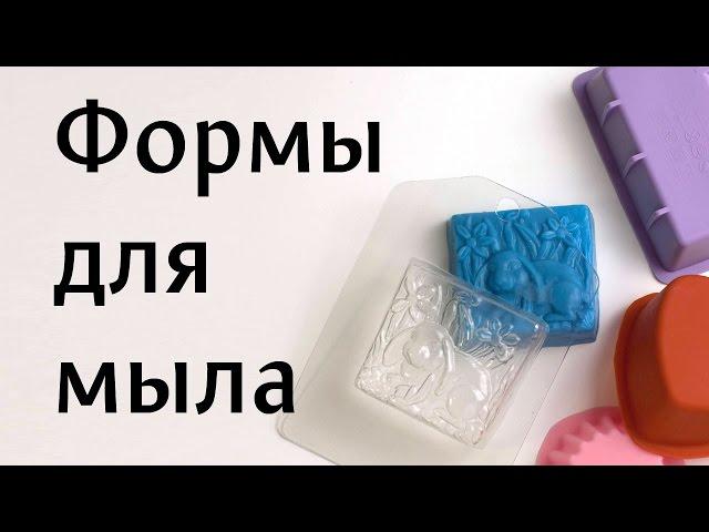 Soap molds for home soap making