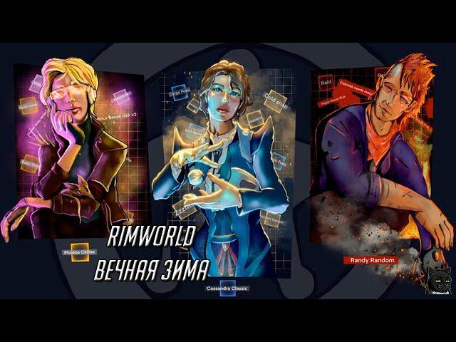 RimWorld Вечная Зима   Прохождение #08 Когда спокойно - тогда спокойно!