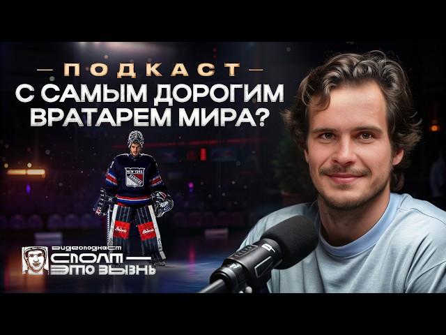 ШЕСТЁРКИН: НОВЫЙ КОНТРАКТ / ЗАКУСЬ С КРОСБИ / БЕШЕНЫЙ РЕМПЕ И ЧЕМПИОНСКОЕ ОКНО РЕЙНДЖЕРС