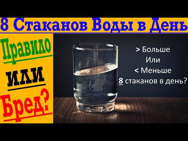 Пить нужно 8 стаканов воды в день! Бред или правда?