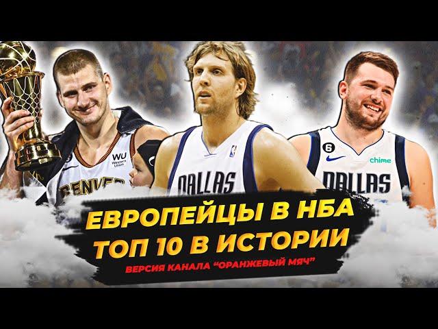 ЛУЧШИЕ ЕВРОПЕЙЦЫ В ИСТОРИИ НБА! ТОП 10! #нба #европейцы #топ