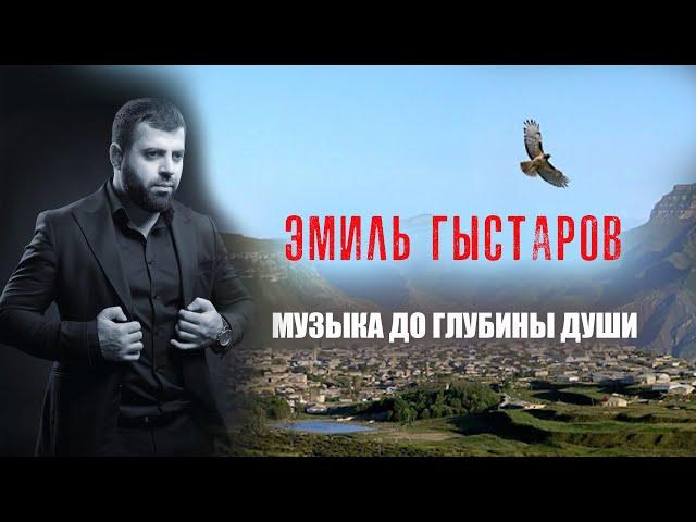 Эмиль Гыстаров - Слёзы любви