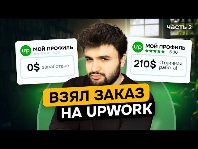 Как я взял свой первый заказ и заработал 210$ за 3 дня на UpWork | Часть 2