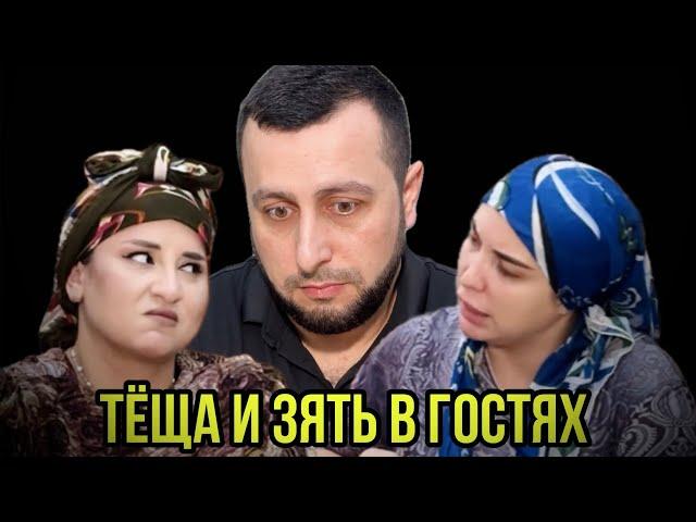 ТЁЩА И ЗЯТЬ В ГОСТЯХ (МУРАД И САЛИМА)