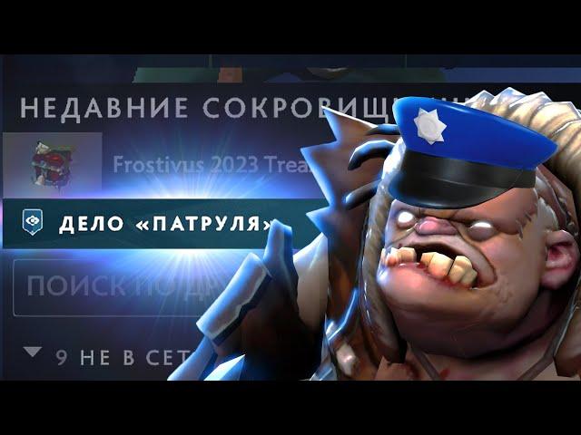 ПАТРУЛЬ 2024 | DOTA 2