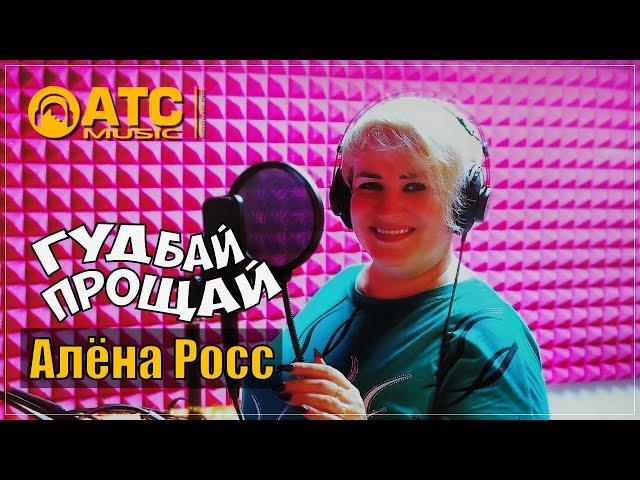 Алёна Росс - Гудбай Прощай | ПРЕМЬЕРА 2024