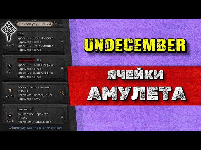 UNDECEMBER - Гайд l Улучшение ячейки Амулета