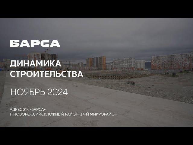 ГК ТОЧНО - ЖК «БАРСА» ноябрь 2024