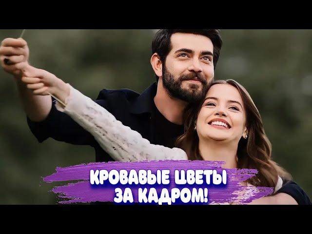 Турецкий сериал - КРОВАВЫЕ ЦВЕТЫ за кадром.