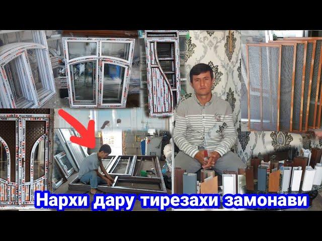 Нархи Дару Тирезахои Пластики замонави ва арзон доставка дорад, 7 сентября 2023 г.