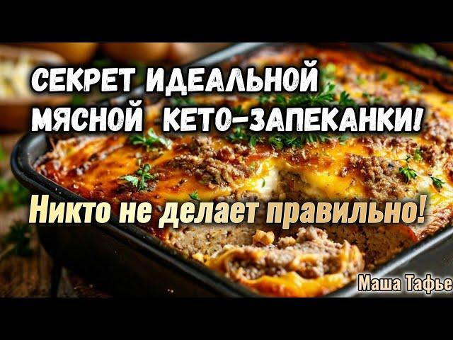 Секрет идеальной мясной кето-запеканки! Никто не делает правильно! #машатафье