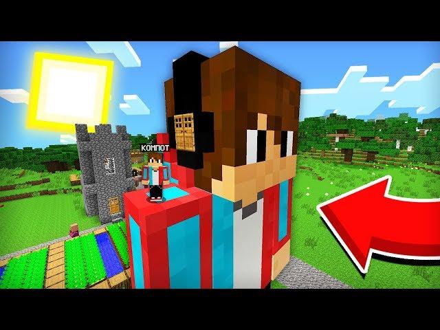 Я ПОСТРОИЛ ДОМ В СКИНЕ КОМПОТА ДЛЯ ПОДПИСЧИКОВ В МАЙНКРАФТ | Компот Minecraft