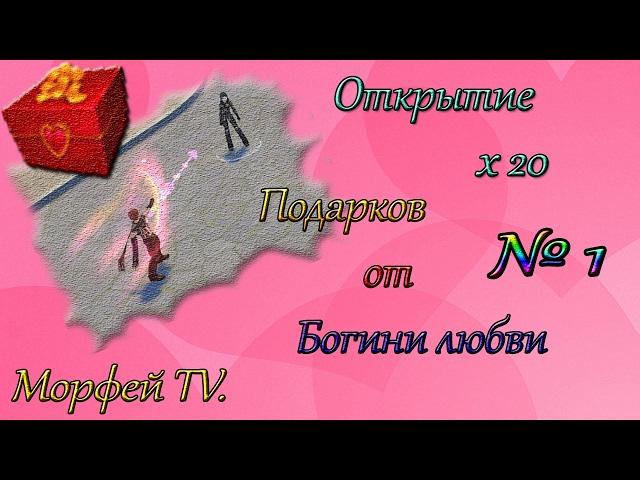 Royal Quest ||| Открытие x20 подарков Богини Любви! [Часть 1] ||| Морфей TV.