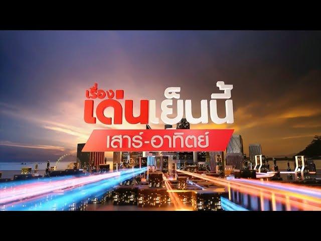 ถ่ายทอดสด รายการเรื่องเด่นเย็นนี้เสาร์-อาทิตย์ วันที่ 21 กันยายน 2567