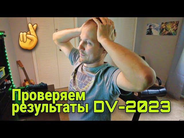 Проверяем результаты лотереи Green Card 2023