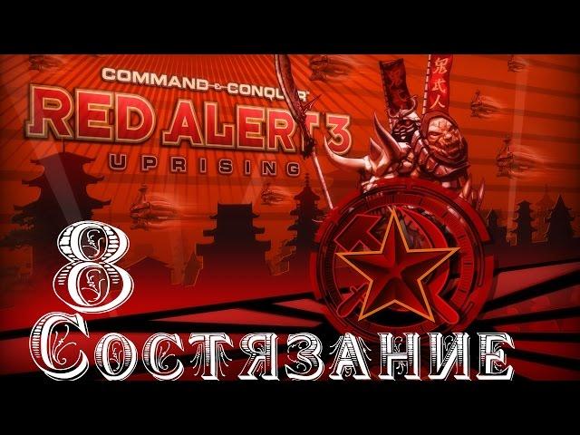 Прохождение Red Alert 3 - Uprising - [Состязание: Бочки и Ящики] - 8 серия