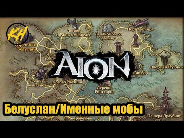  Aion | Именные мобы | Белуслан | Их месторасположение и дроп [Kholodov]