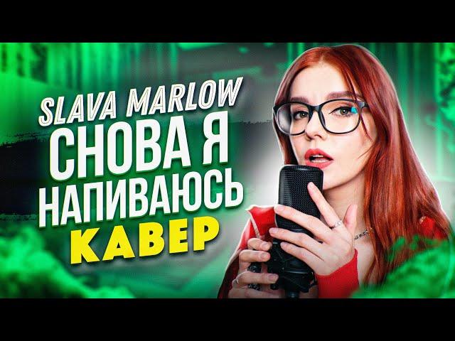 SLAVA MARLOW -  Снова я напиваюсь (Cover by Юмилия)