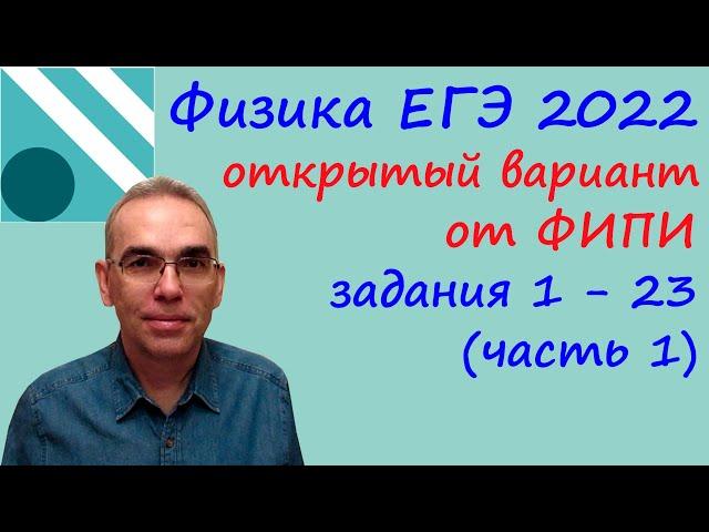 Физика ЕГЭ 2022 Открытый досрочный вариант с сайта ФИПИ Разбор первой части (задания 1 - 23)