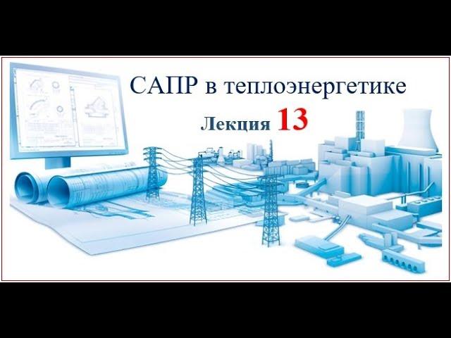 Бакалавриат_ТЭ_6_САПР в теплоэнергетике_13 лекция_Биличенко А.П.