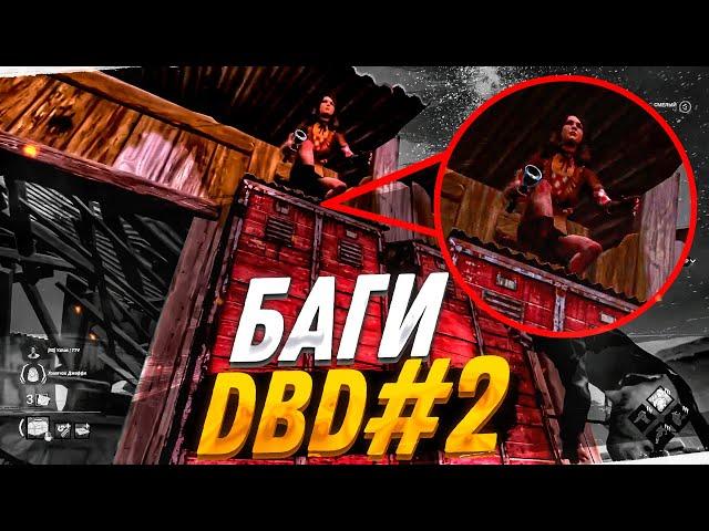 БАГИ DEAD BY DAYLIGHT #2 - САМЫЙ СЛОЖНЫЙ БАГ В ИГРЕ